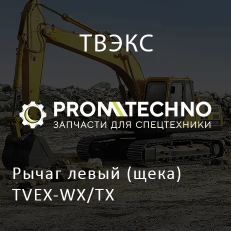 Рычаг левый (щека) TVEX-WX/TX
