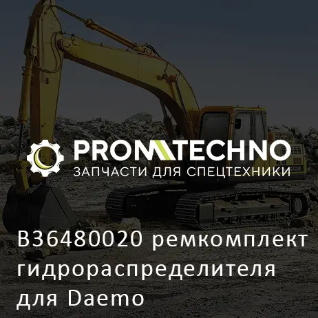 B36480020 ремкомплект гидрораспределителя для Daemo