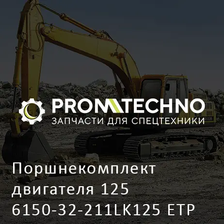 Поршнекомплект двигателя 125 6150-32-211LK125 ETP