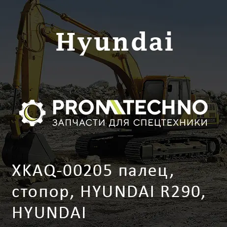 XKAQ-00205 палец, стопор, HYUNDAI R290, HYUNDAI