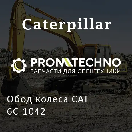 Обод колеса CAT 6C-1042