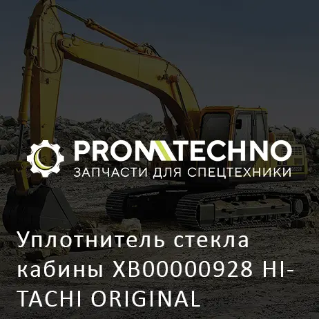 Уплотнитель стекла кабины XB00000928 HITACHI ORIGINAL