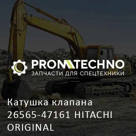 Катушка клапана 26565-47161 HITACHI ORIGINAL