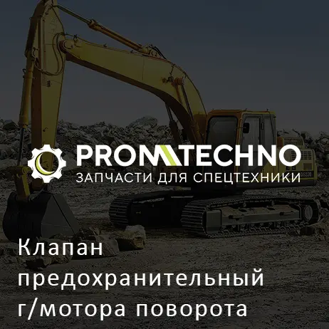 Клапан предохранительный г/мотора поворота XB00001310 HITACHI ORIGINAL