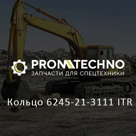 Кольцо 6245-21-3111 ITR