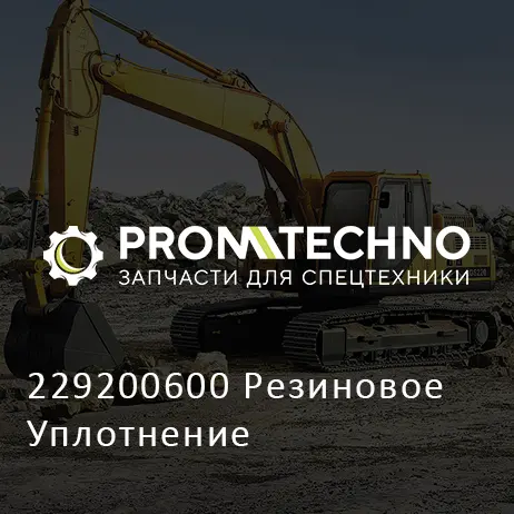 229200600 Резиновое Уплотнение