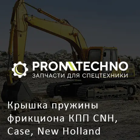 Крышка пружины фрикциона КПП CNH, Case, New Holland 87705494