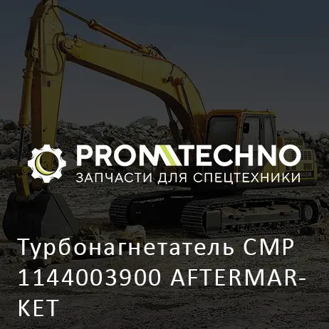 Турбонагнетатель CMP 1144003900 AFTERMARKET