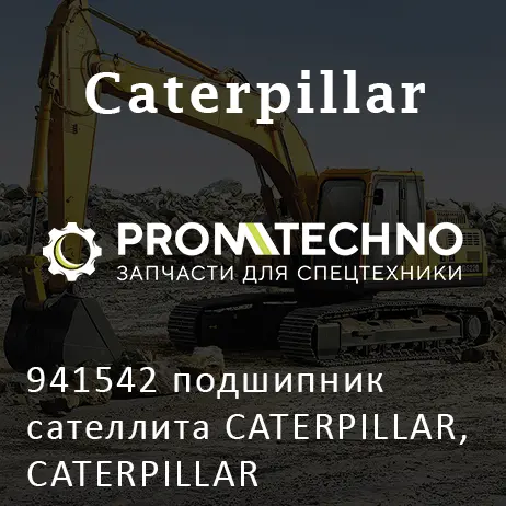 941542 подшипник сателлита CATERPILLAR, CATERPILLAR