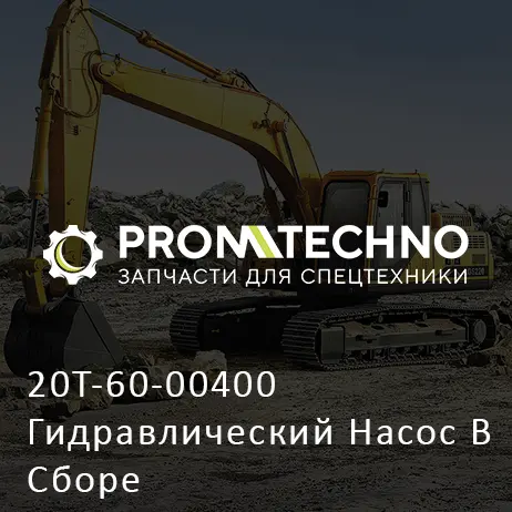 20T-60-00400 Гидравлический Насос В Сборе