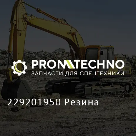 229201950 Резина