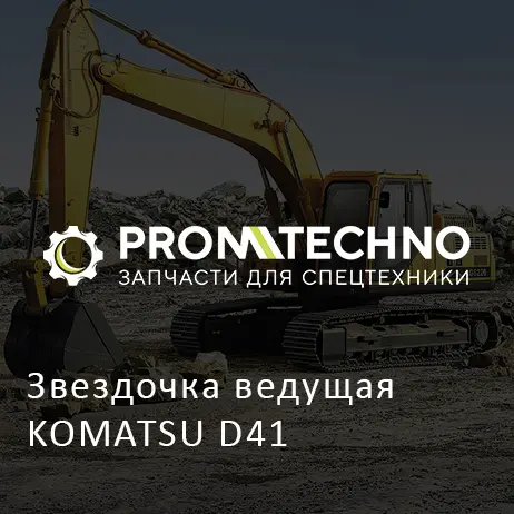 Звездочка ведущая KOMATSU D41