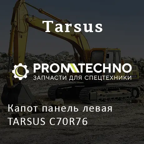 Капот панель левая TARSUS C70R76