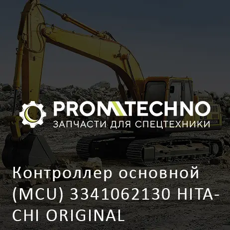 Контроллер основной (MCU) 3341062130 HITACHI ORIGINAL