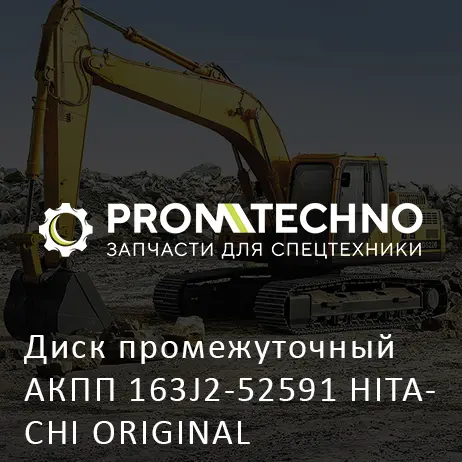 Диск промежуточный АКПП 163J2-52591 HITACHI ORIGINAL