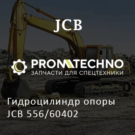 Гидроцилиндр опоры JCB 556/60402