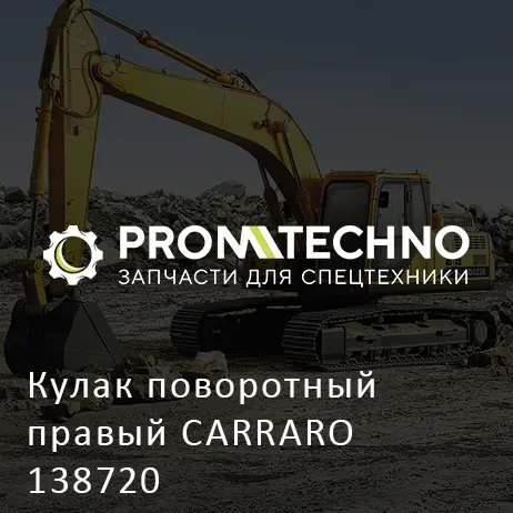 Кулак поворотный правый CARRARO 138720
