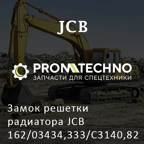 Замок решетки радиатора JCB 162/03434,333/C3140,826/10895,333/C3143