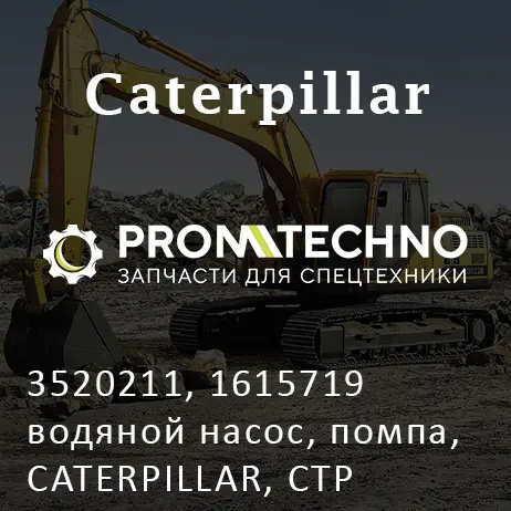 3520211, 1615719 водяной насос, помпа, CATERPILLAR, CTP COSTEX