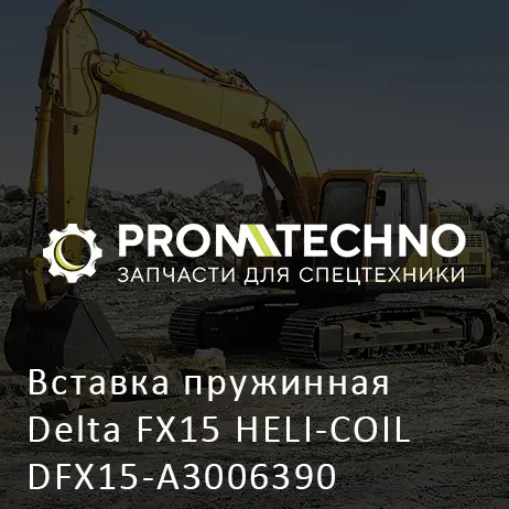 Вставка пружинная Delta FX15 HELI-COIL DFX15-A3006390