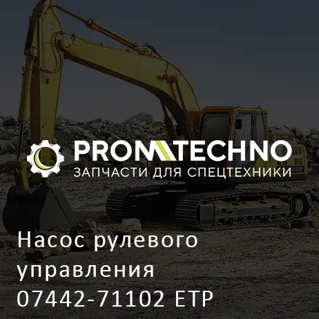 Насос рулевого управления 07442-71102 ETP