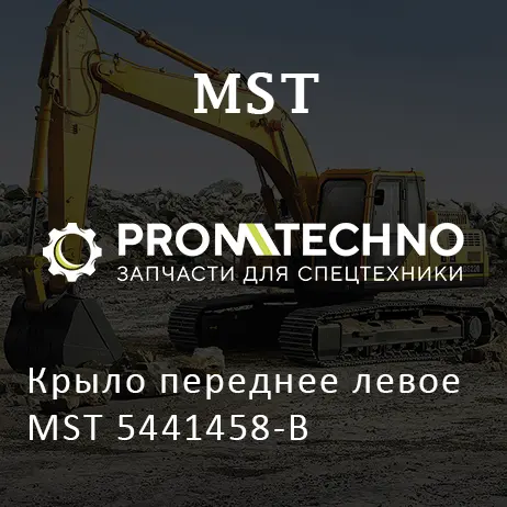 Крыло переднее левое MST 5441458-B