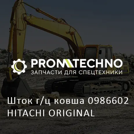 Шток г/ц ковша 0986602 HITACHI ORIGINAL