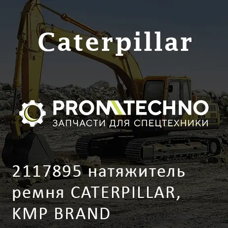 2117895 натяжитель ремня CATERPILLAR, KMP BRAND