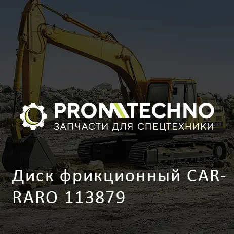 Диск фрикционный CARRARO 113879