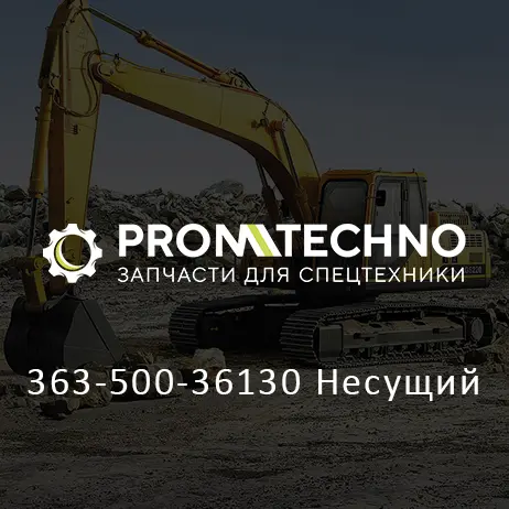 363-500-36130 Несущий
