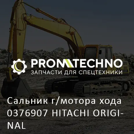 Сальник г/мотора хода 0376907 HITACHI ORIGINAL