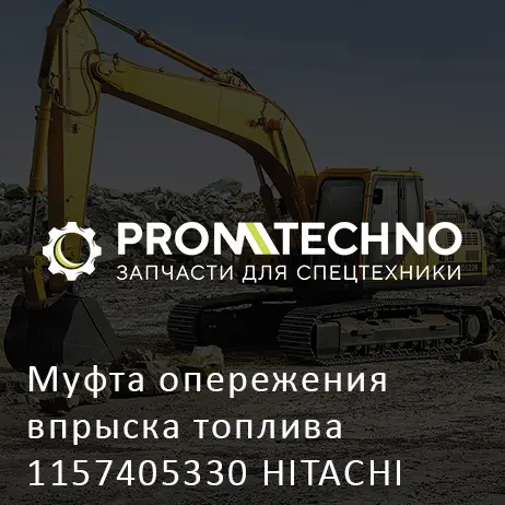 Муфта опережения впрыска топлива 1157405330 HITACHI ORIGINAL