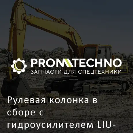 Рулевая колонка в сборе с гидроусилителем LIUGONG