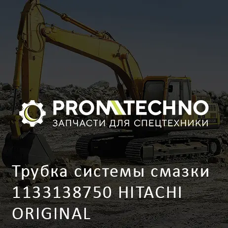 Трубка системы смазки 1133138750 HITACHI ORIGINAL