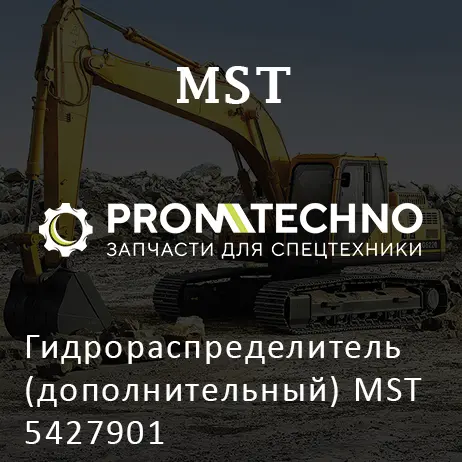 Гидрораспределитель (дополнительный) MST 5427901