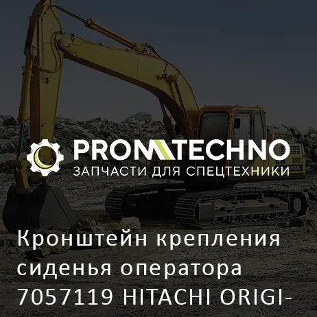 Кронштейн крепления сиденья оператора 7057119 HITACHI ORIGINAL