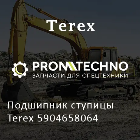 Подшипник ступицы Terex 5904658064