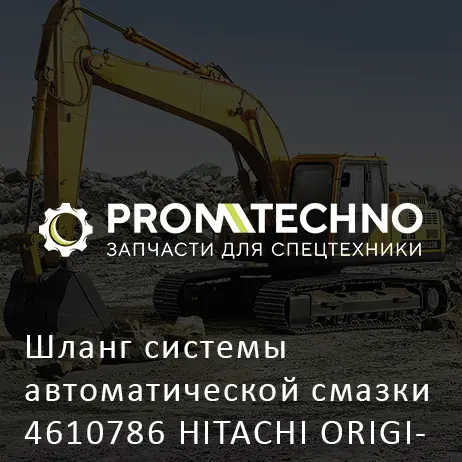 Шланг системы автоматической смазки 4610786 HITACHI ORIGINAL