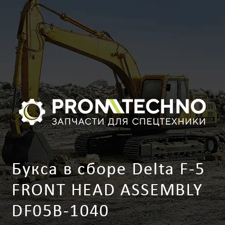 Букса в сборе Delta F-5 FRONT HEAD ASSEMBLY DF05B-1040