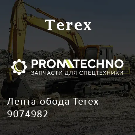 Лента обода Terex 9074982