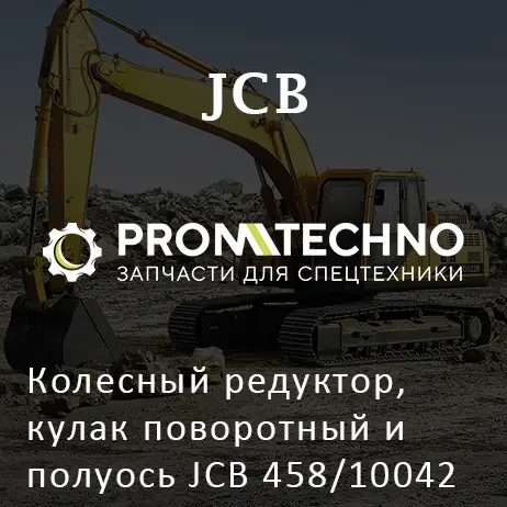 Колесный редуктор, кулак поворотный и полуось JCB 458/10042