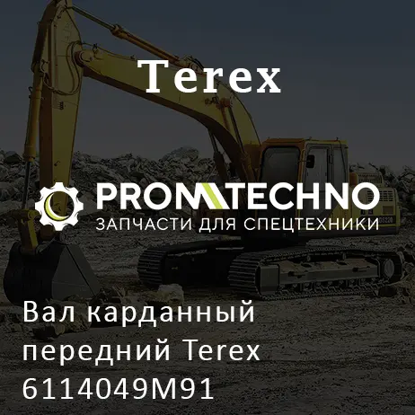 Вал карданный передний Terex 6114049M91
