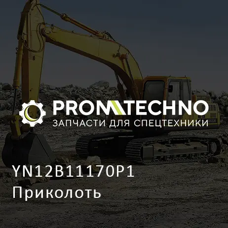 YN12B11170P1 Приколоть