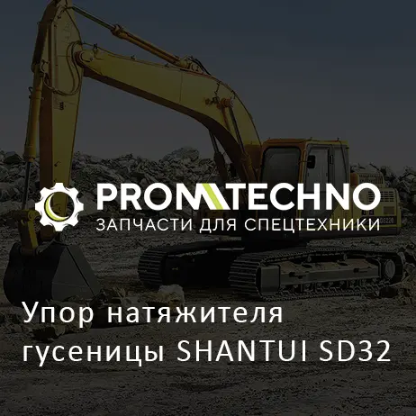 Упор натяжителя гусеницы SHANTUI SD32