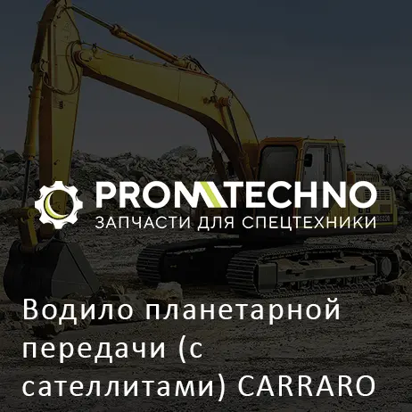 Водило планетарной передачи (с сателлитами) CARRARO 643002
