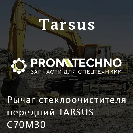 Рычаг стеклоочистителя передний TARSUS C70M30