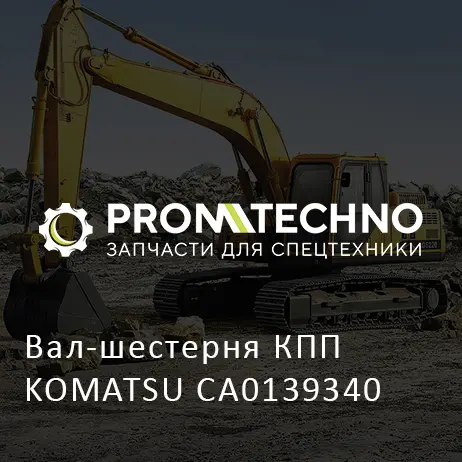 Вал-шестерня КПП KOMATSU CA0139340