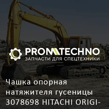 Чашка опорная натяжителя гусеницы 3078698 HITACHI ORIGINAL