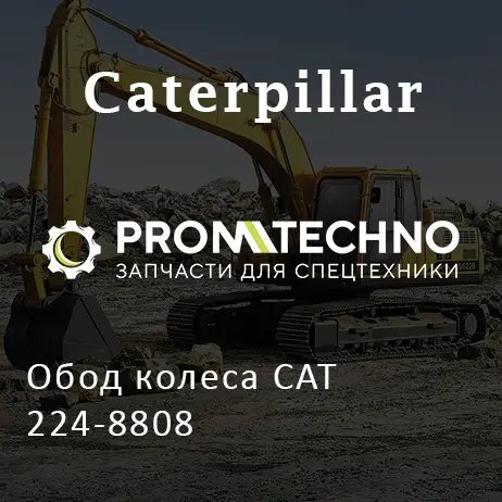Обод колеса CAT 224-8808