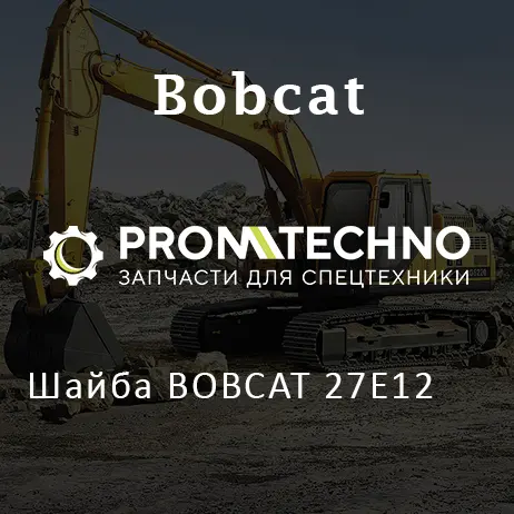 Шайба BOBCAT 27E12